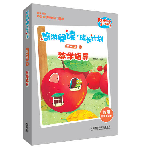 悠游阅读·成长计划第一级9教学指导 附赠教学单词卡 商品图0