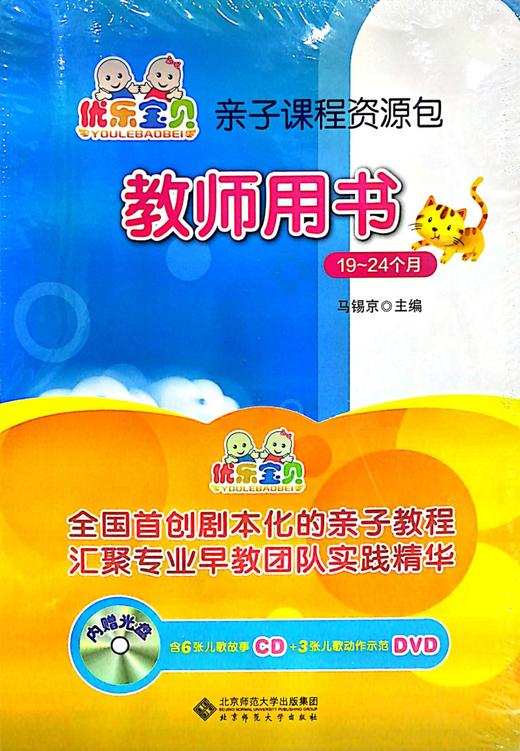 优乐宝贝亲子课程资源包教师用书19-24个月、25-30个月、31-36个 商品图2