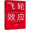 飞轮效应 商品缩略图0