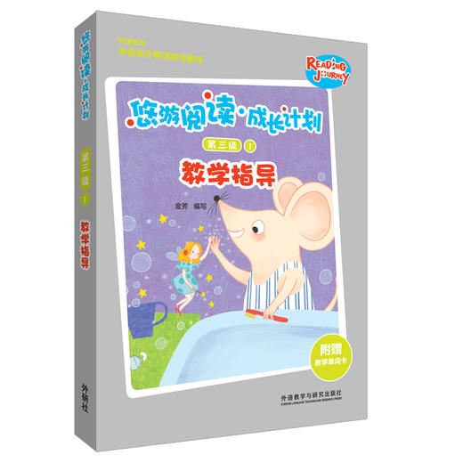悠游阅读·成长计划第三级1教学指导 商品图0
