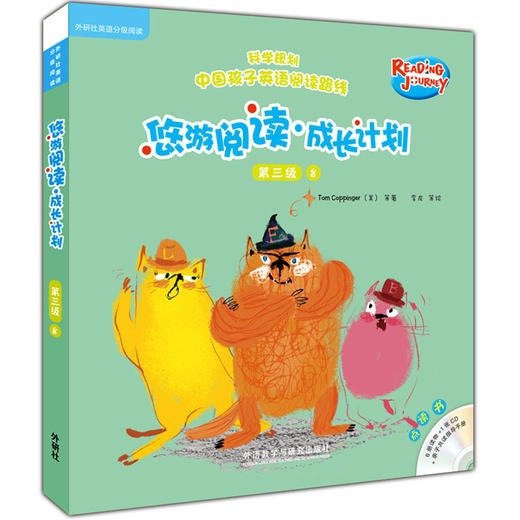悠游阅读·成长计划 第三级8（点读书）（6册读物+1张CD+亲子共读指导手册） 商品图0