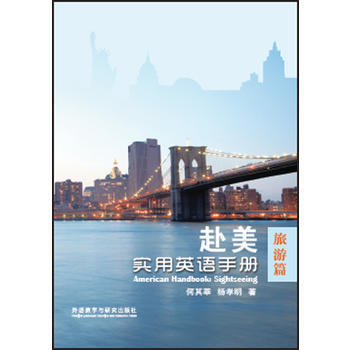 赴美实用英语手册：旅游篇 商品图0