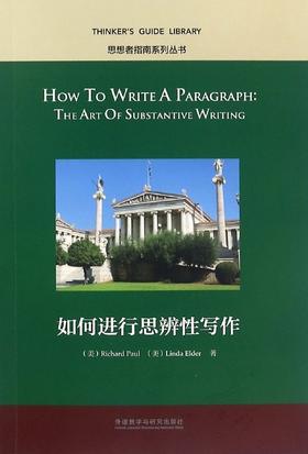 如何进行思辨性写作