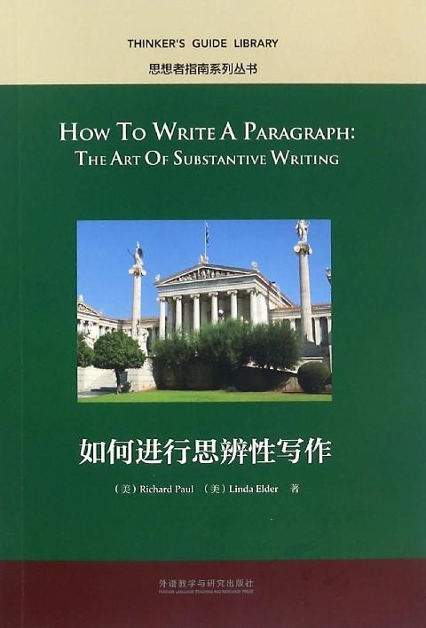 如何进行思辨性写作 商品图0