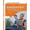 新编英语报刊选读 商品缩略图0