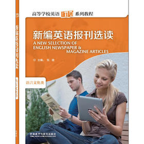 新编英语报刊选读