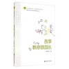 以儿童为中心”幼儿园实践故事丛书：故事教你做园长 举报  价格 商品缩略图0