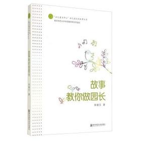 以儿童为中心”幼儿园实践故事丛书：故事教你做园长 举报  价格