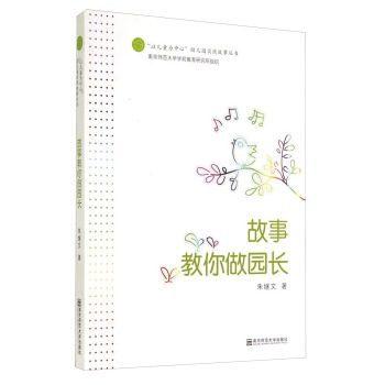 以儿童为中心”幼儿园实践故事丛书：故事教你做园长 举报  价格 商品图0