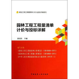 园林工程工程量清单计价与投标详解