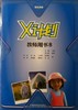 领先阅读.X计划(教师用书)(8) 商品缩略图0