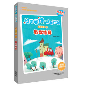 悠游阅读·成长计划第二级5教学指导 教学指导+教学单词卡