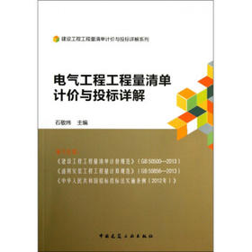 电气工程工程量清单计价与投标详解