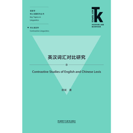 英汉词汇对比研究 商品图0