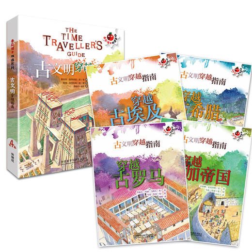 古文明穿越指南(套装4册） 番茄博士双语百科 小学高年级至初中低年级 商品图2