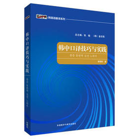 韩中口译技巧与实践