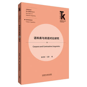 语料库与双语对比研究