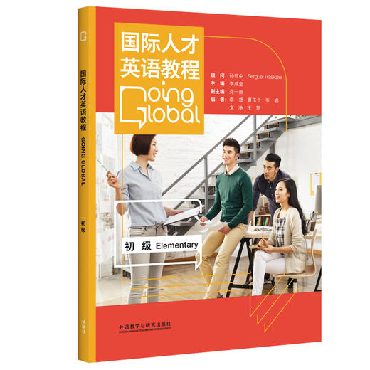 国际人才英语教程(初级)(2023版) 商品图0