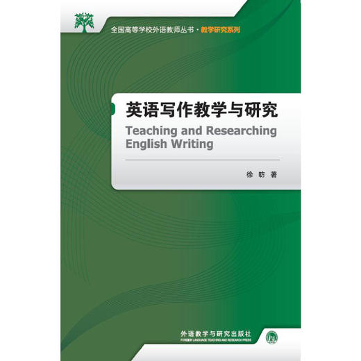英语写作教学与研究 商品图0
