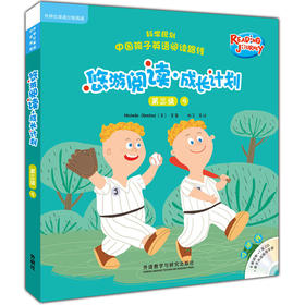 悠游阅读·成长计划 第三级9（点读书）（6册读物+1张CD+亲子共读指导手册）