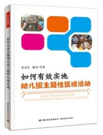 如何有效实施幼儿园主体性区域活动 商品图0