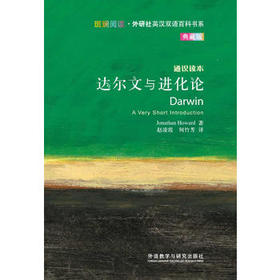 达尔文与进化论(斑斓阅读.外研社英汉双语百科书系典藏版)