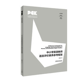 中小学英语教师语言评价素养参考框架 英语教师专业素养丛书