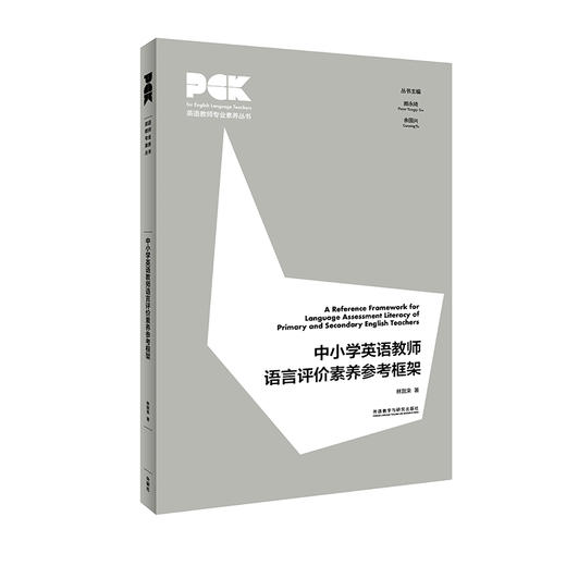 中小学英语教师语言评价素养参考框架 英语教师专业素养丛书 商品图0