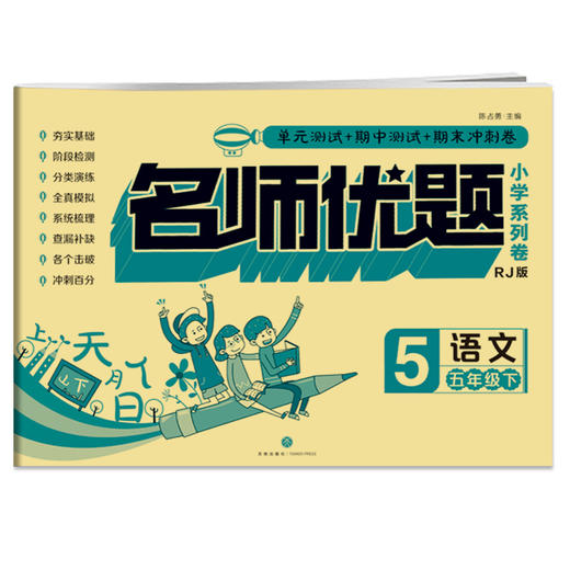 语文五年级. 下/名师优题小学系列卷 商品图0