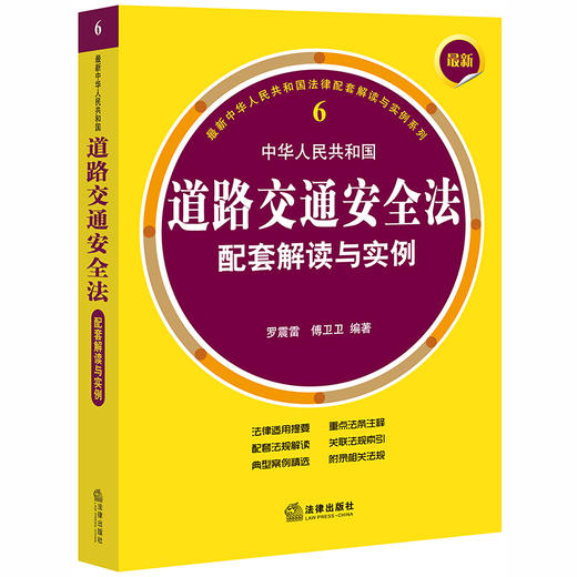2020新版 最新中华人民共和国道路交通安全法配套解读与实例 罗震雷 傅卫卫编著 商品图0