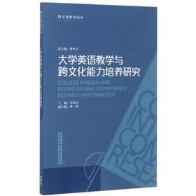 大学英语教学与跨文化能力培养研究