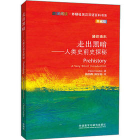 走出黑暗-人类史前史探秘(斑斓阅读.外研社英汉双语百科书系典藏版)