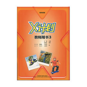 领先阅读X计划 教师用书3 王蔷