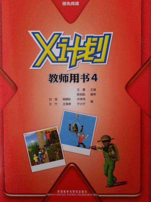 领先阅读.X计划(教师用书)(4) 商品图0