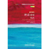 神话密钥(斑斓阅读.外研社英汉双语百科书系典藏版) 商品缩略图0