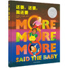 【0-6岁中文绘本】还要.还要.我还要 商品缩略图0