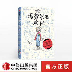 玛蒂尔达效应 埃莉欧文 著   拒绝性别成见 少儿文学 成长 养育女孩 勇敢机智充满正义感 温暖治愈 中信童书 正版