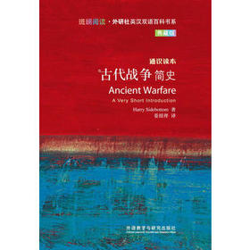 古代战争简史(斑斓阅读.外研社英汉双语百科书系典藏版)
