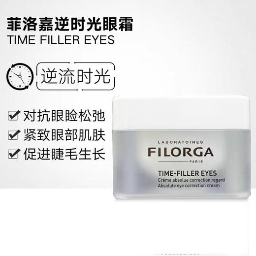 菲洛嘉逆时光逆龄眼霜15ml 专柜版本可查防伪 商品图0