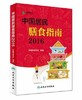 中国营养学会：中国居民膳食指南2016 商品缩略图0