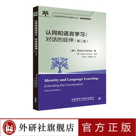 认同和语言学习：对话的延伸（第二版）