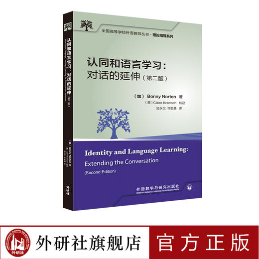 认同和语言学习：对话的延伸（第二版） 商品图0