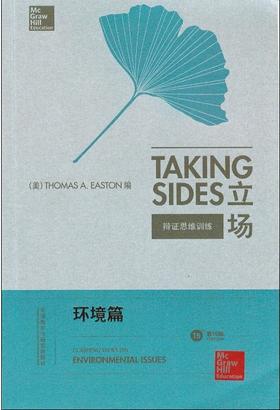 立场-辩证思维训练:环境篇(第15版)