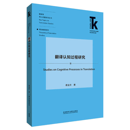 翻译认知过程研究 商品图0