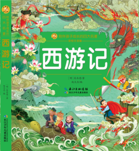 西游记(彩绘注音版)