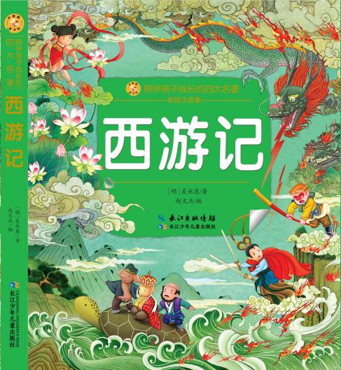 西游记(彩绘注音版) 商品图0