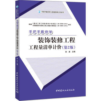 手把手教你学装饰工程工程量清单计价（第2版） 商品图0