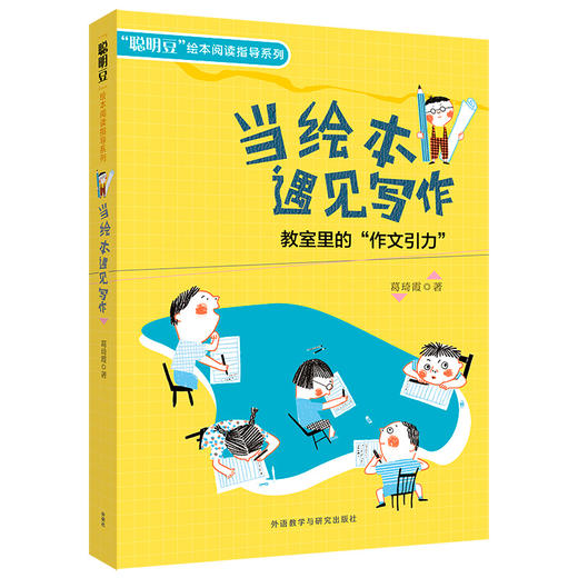 "当绘本遇见写作：教室里的“作文引力” " 商品图0