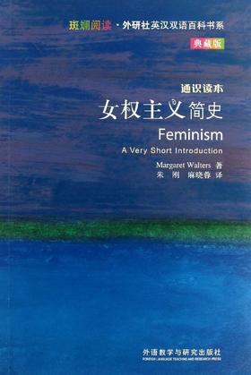 女权主义简史(斑斓阅读.外研社英汉双语百科书系典藏版)