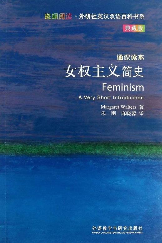 女权主义简史(斑斓阅读.外研社英汉双语百科书系典藏版) 商品图0
